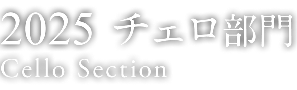 2025 チェロ部門 cello section