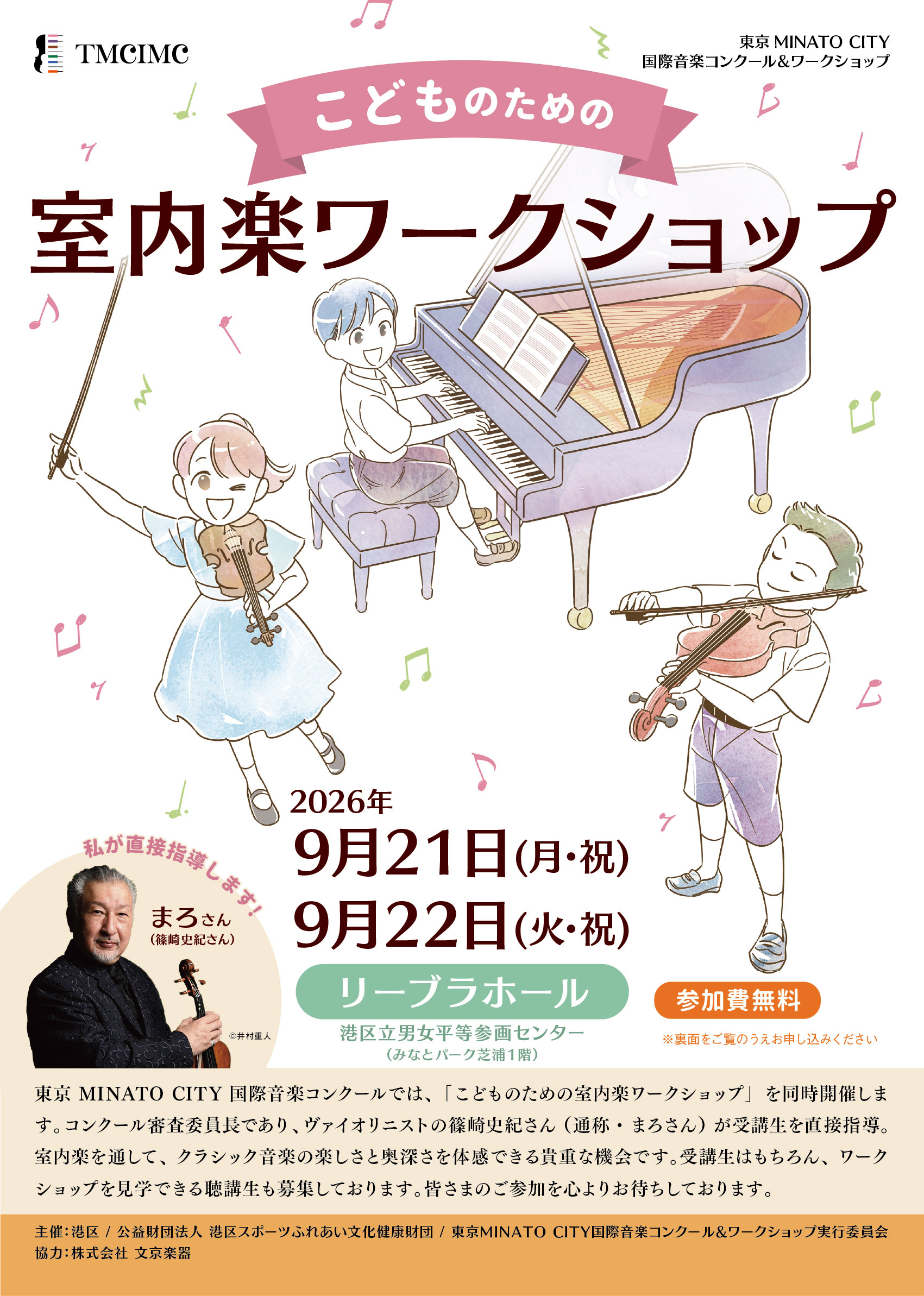 こどものための室内楽ワークショップ チラシ表面